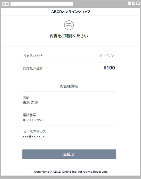 コンビニ決済ローソン｜2. お支払い内容の確認（レスポンシブデザイン）