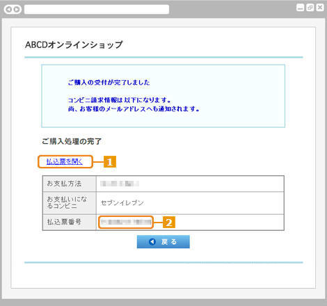 コンビニ決済セブン-イレブン｜3. ご購入受付の完了（旧画面PC版）