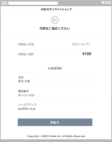 コンビニ決済セブン-イレブン｜2. お支払い内容の確認（レスポンシブデザイン）