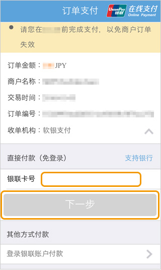 銀聯ネット決済｜1．銀聯カード番号を入力＿銀聯カードダイレクト支払（スマートフォン版）