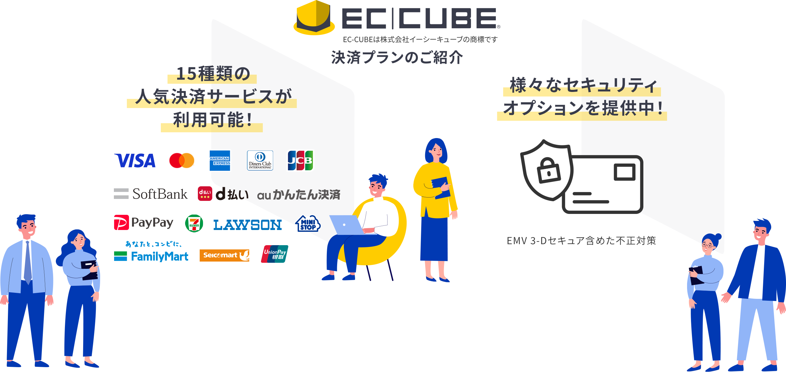 SBペイメントサービスのEC-CUBEの決済プランでは、様々なセキュリティオプションを提供中！EMV 3-Dセキュアを含めた不正対策。15種類の人気決済サービスが利用可能！