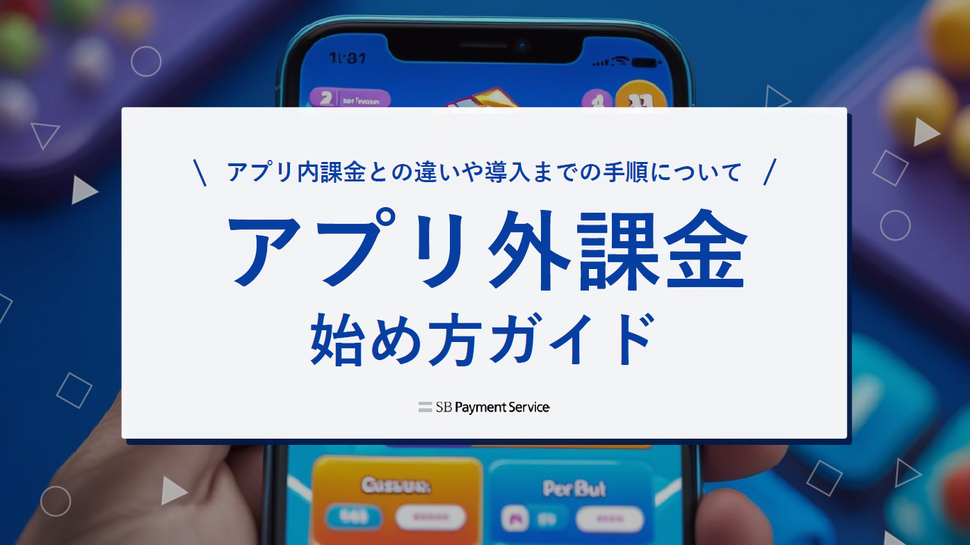 アプリ外課金の始め方ガイド
