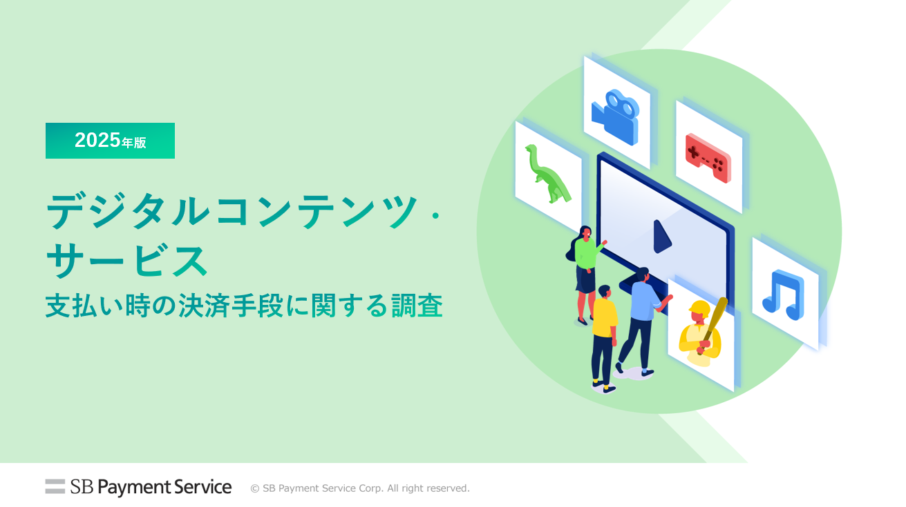 デジタルコンテンツ・サービス支払い時の決済手段に関する調査